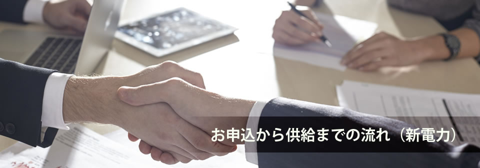 お申込から供給までの流れ（新電力）