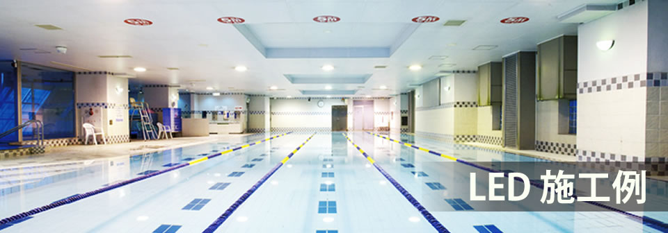 LED 施工例