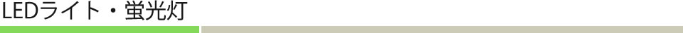 LEDライト・蛍光灯
