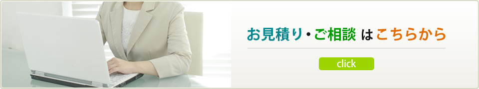 お見積り・ご相談はこちらから