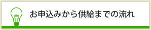 お申込みから供給までの流れ