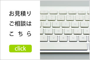 お見積りご相談はこちらをclick